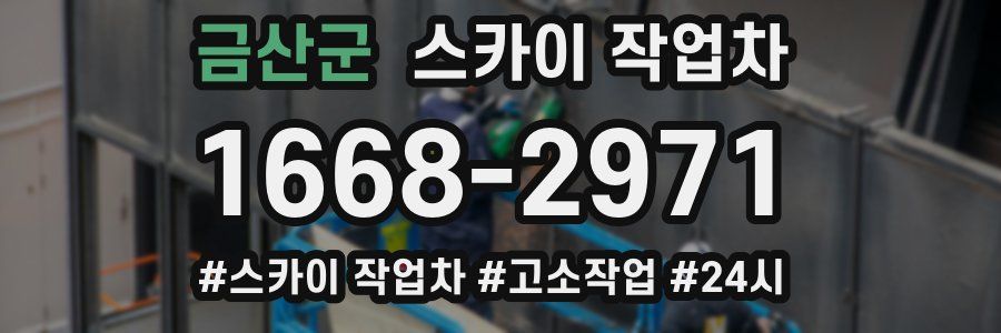 금산군 스카이 작업차