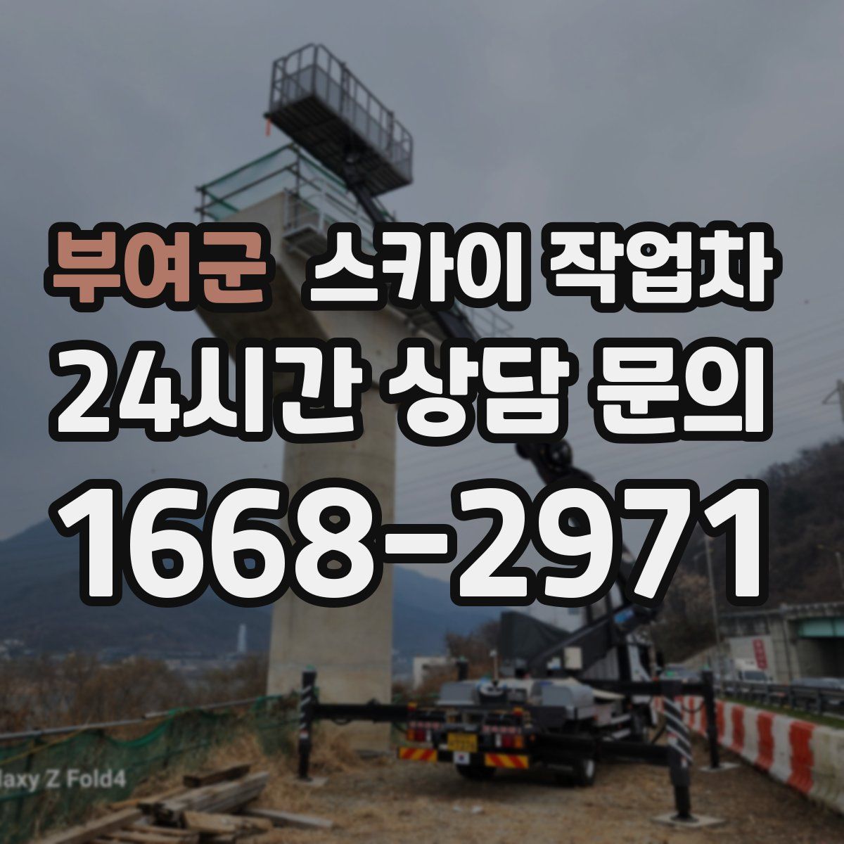 부여군 스카이 작업차