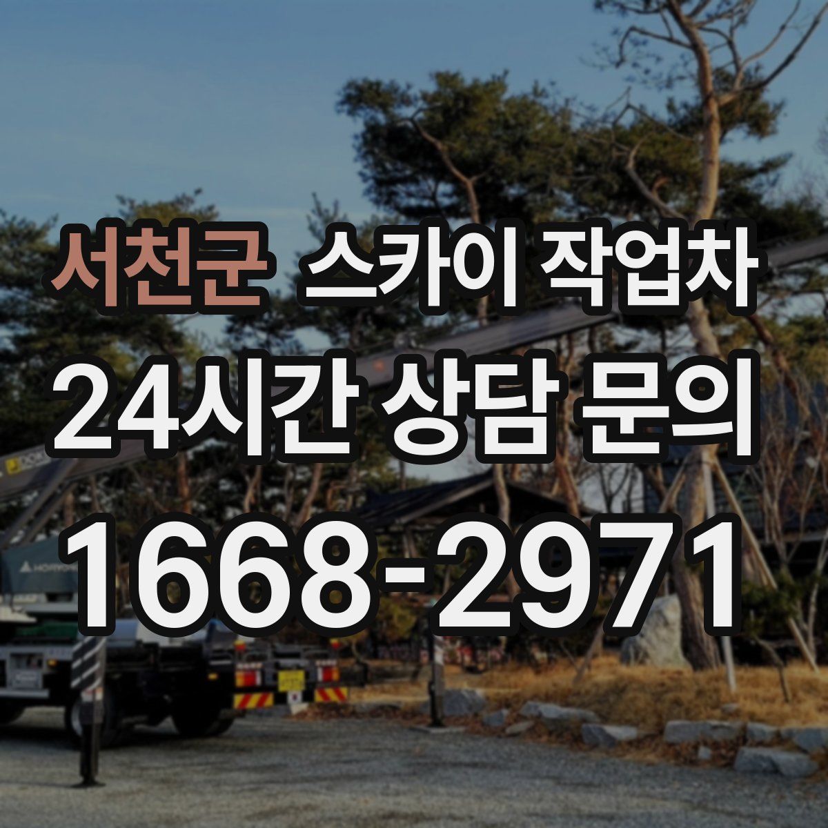 서천군 스카이 작업차