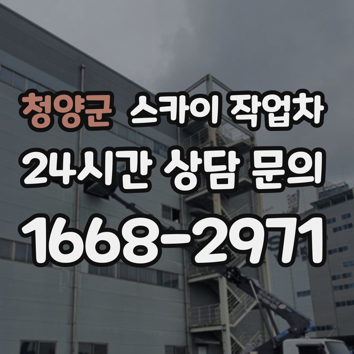 청양군 스카이 작업차 외벽 조명 고장으로 어두워졌다면 해결