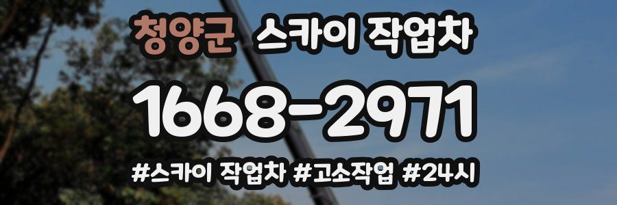 청양군 스카이 작업차