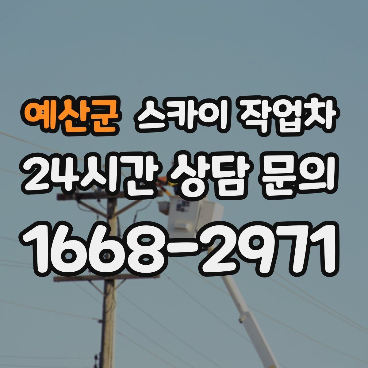 예산군 스카이 작업차 주말 작업 요청이 많을 때 예약 팁