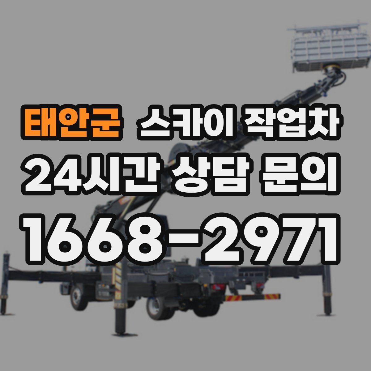 태안군 스카이 작업차