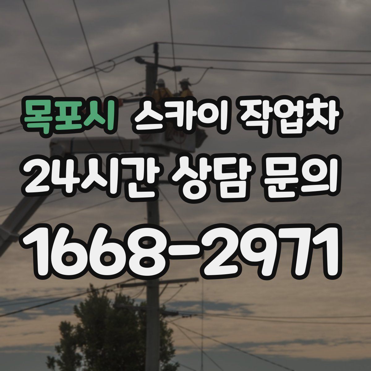 목포시 스카이 작업차