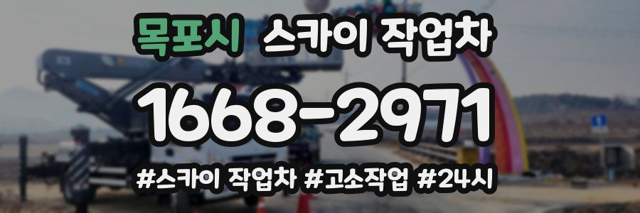 목포시 스카이 작업차