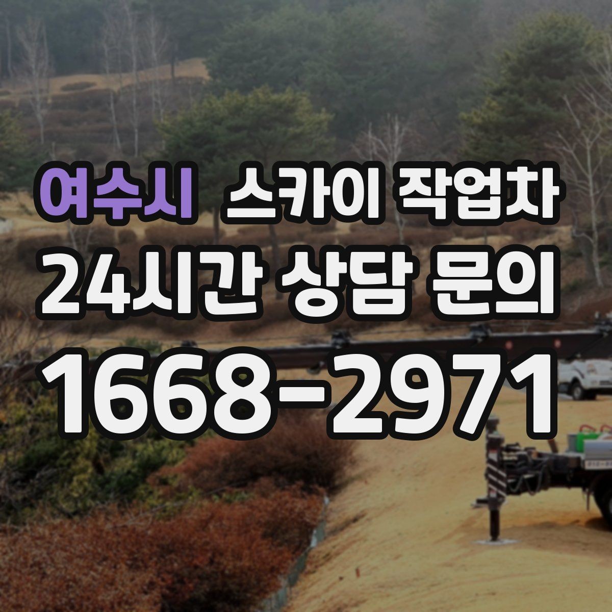 여수시 스카이 작업차 돌출 간판 작업 시 주의할 점