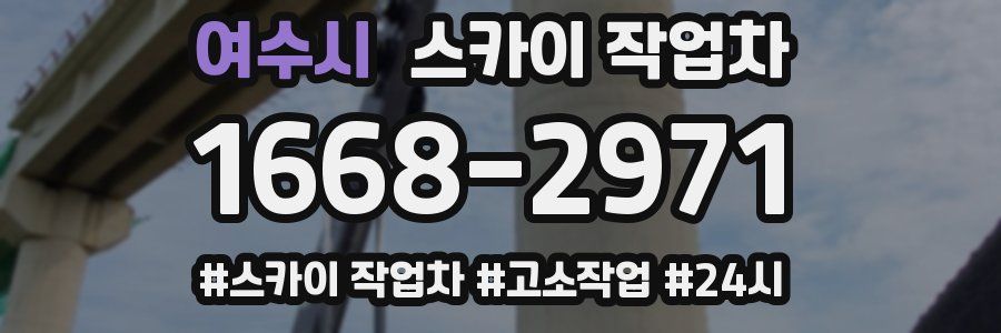 여수시 스카이 작업차
