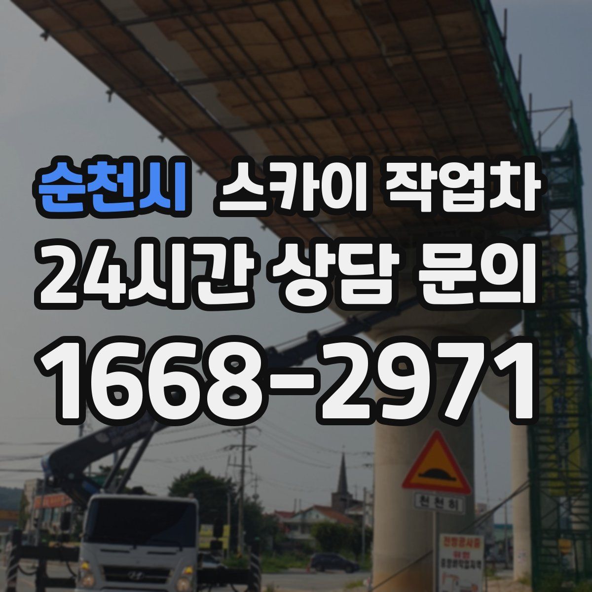 순천시 스카이 작업차