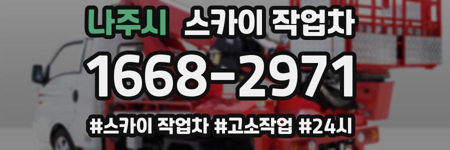 나주시 스카이 작업차