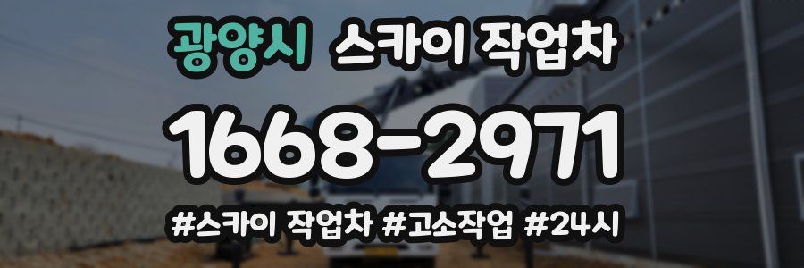 광양시 스카이 작업차