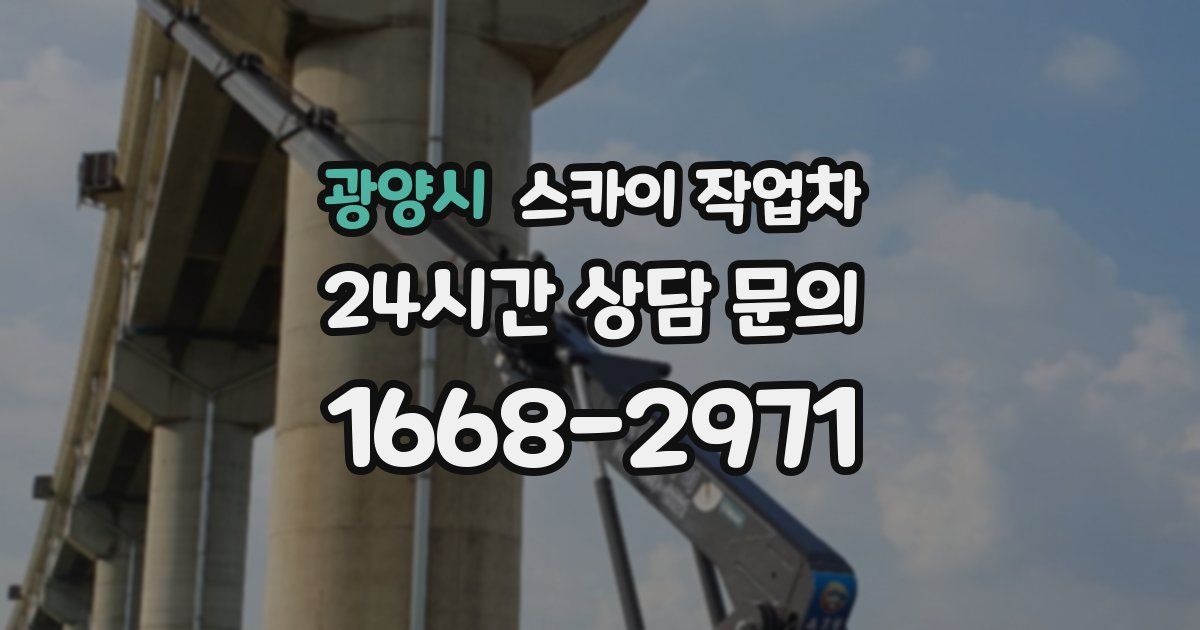 광양시 스카이 작업차