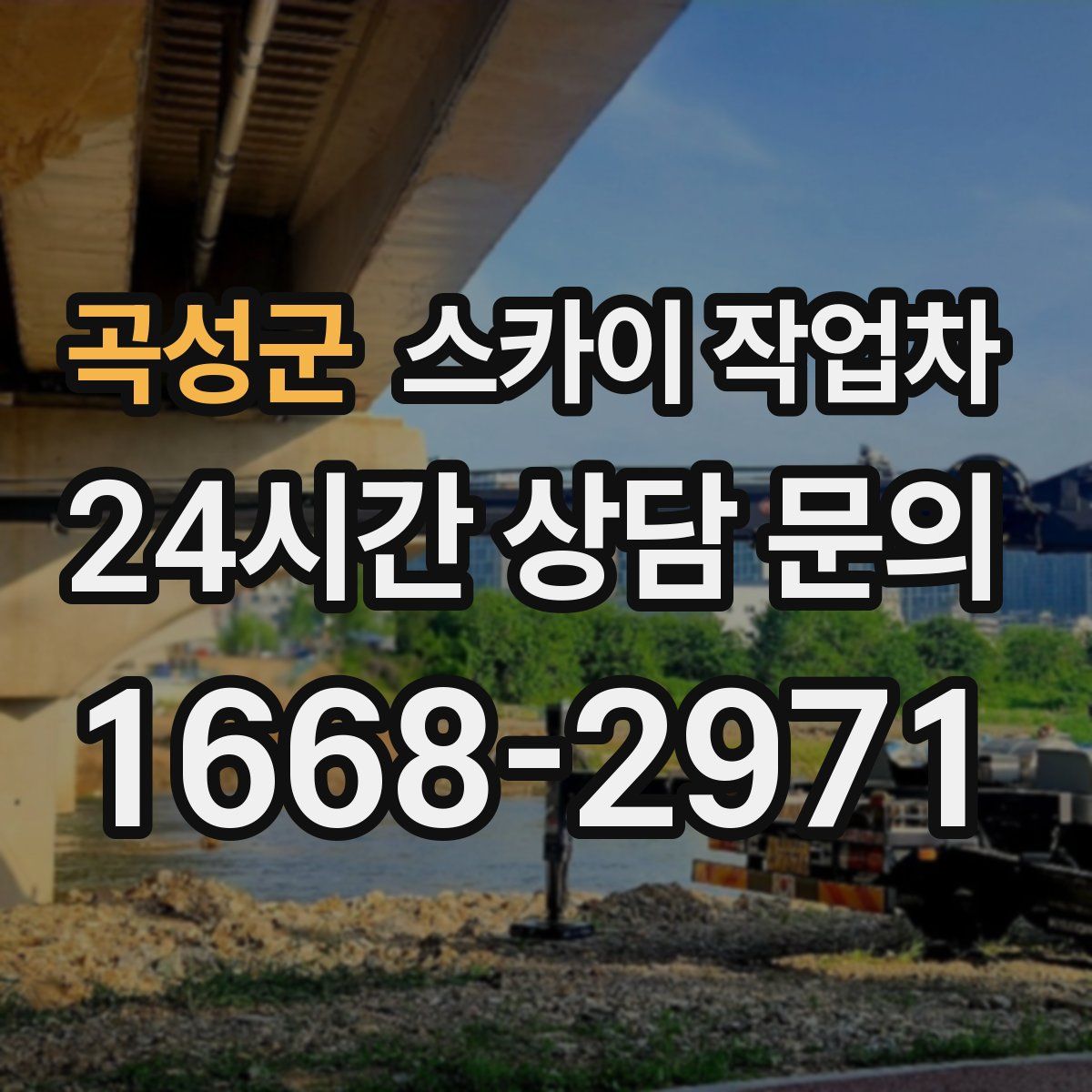 곡성군 스카이 작업차