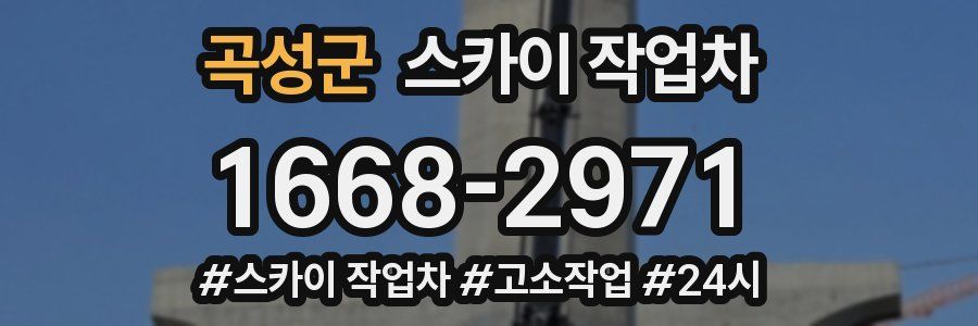 곡성군 스카이 작업차