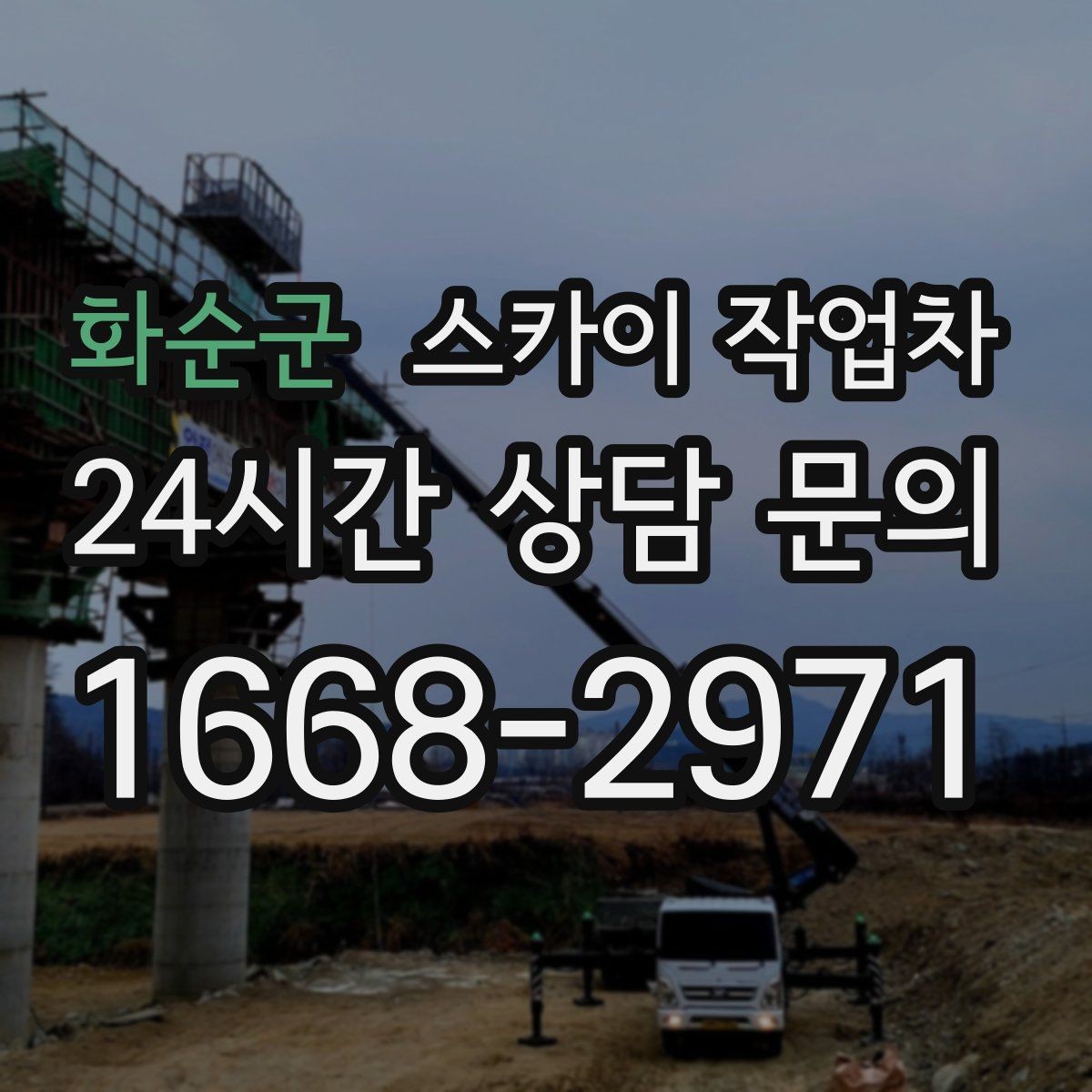 화순군 스카이 작업차 간판과 조명 작업을 동시에 진행할 때