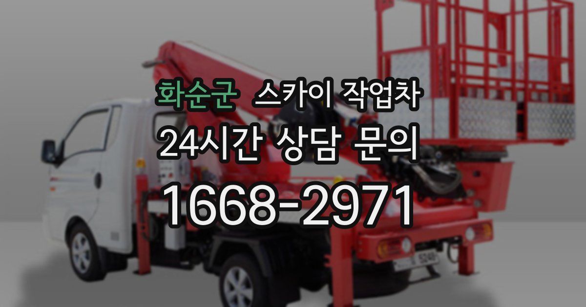 화순군 스카이 작업차