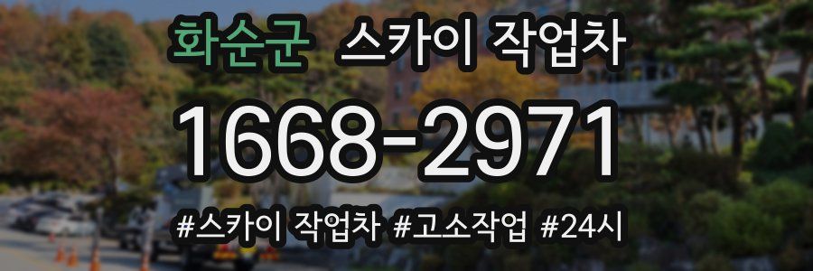 화순군 스카이 작업차