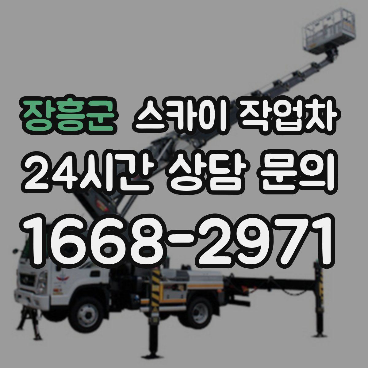 장흥군 스카이 작업차