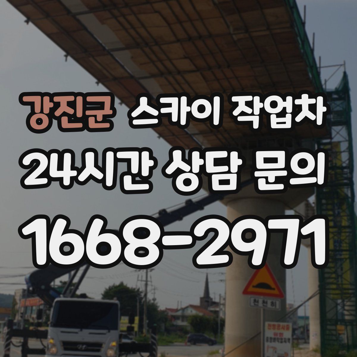 강진군 스카이 작업차