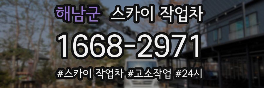 해남군 스카이 작업차