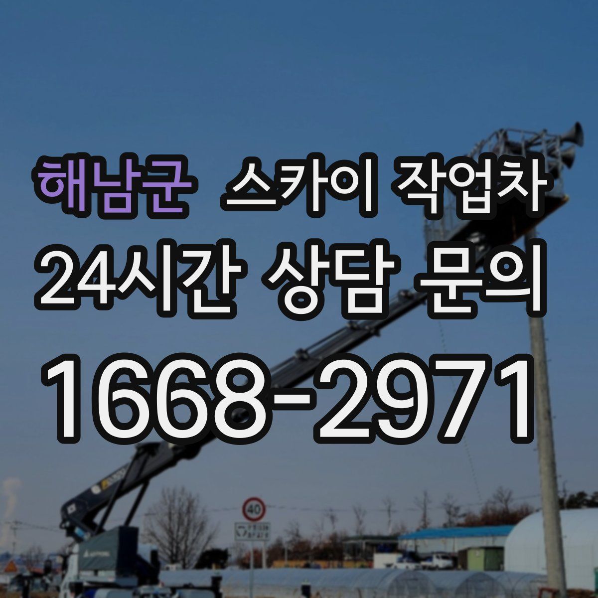 해남군 스카이 작업차