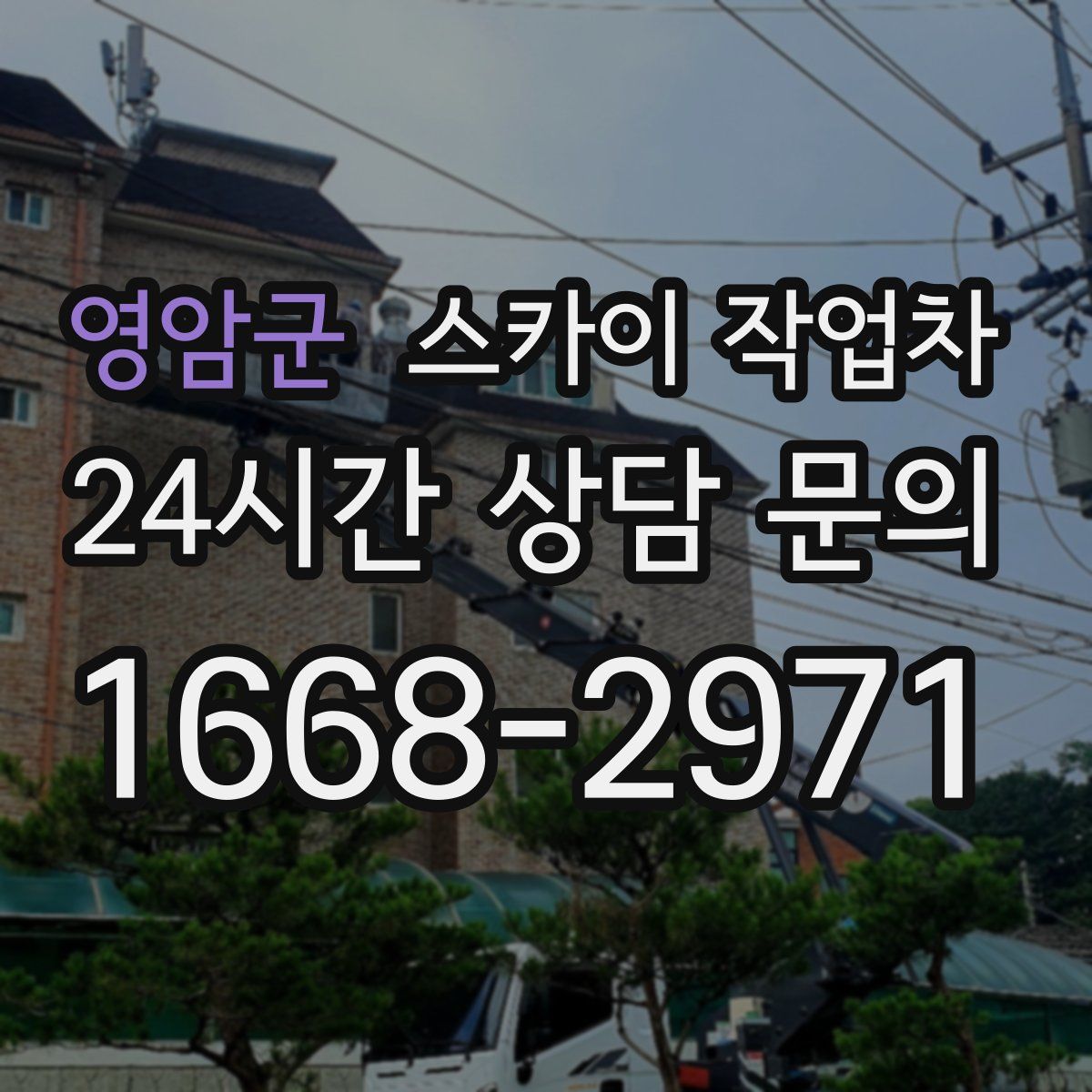 영암군 스카이 작업차