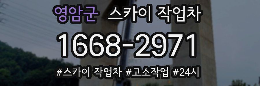 영암군 스카이 작업차