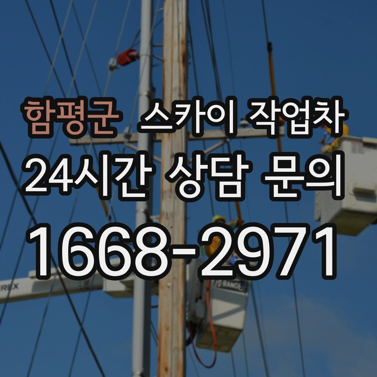 함평군 스카이 작업차 고소 작업은 안전과 일정이 핵심입니다