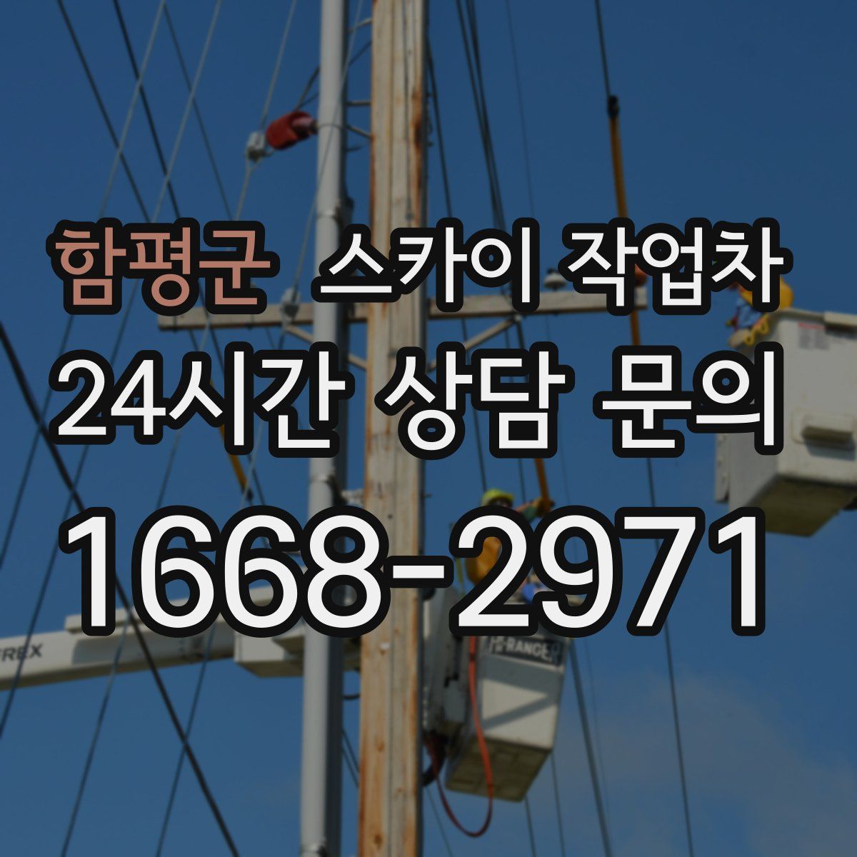 함평군 스카이 작업차