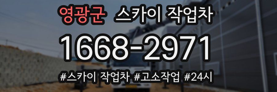 영광군 스카이 작업차