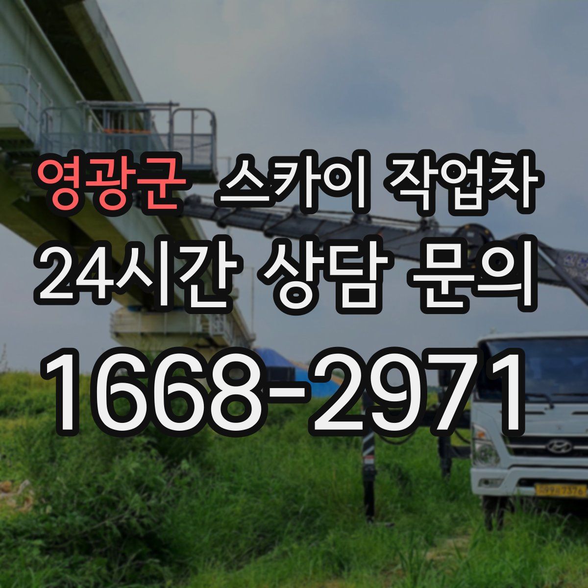 영광군 스카이 작업차