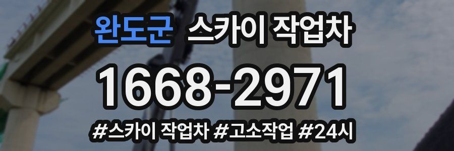 완도군 스카이 작업차