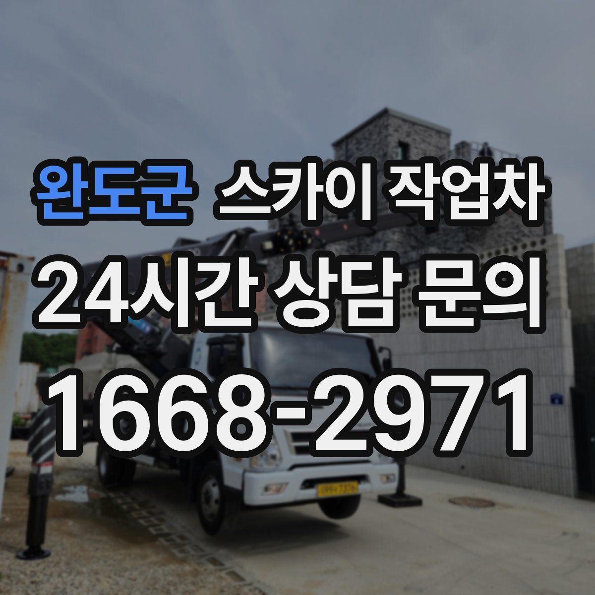 완도군 스카이 작업차