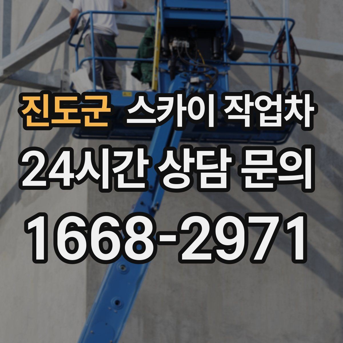 진도군 스카이 작업차 간판 표면 세척 작업 시 주의할 점