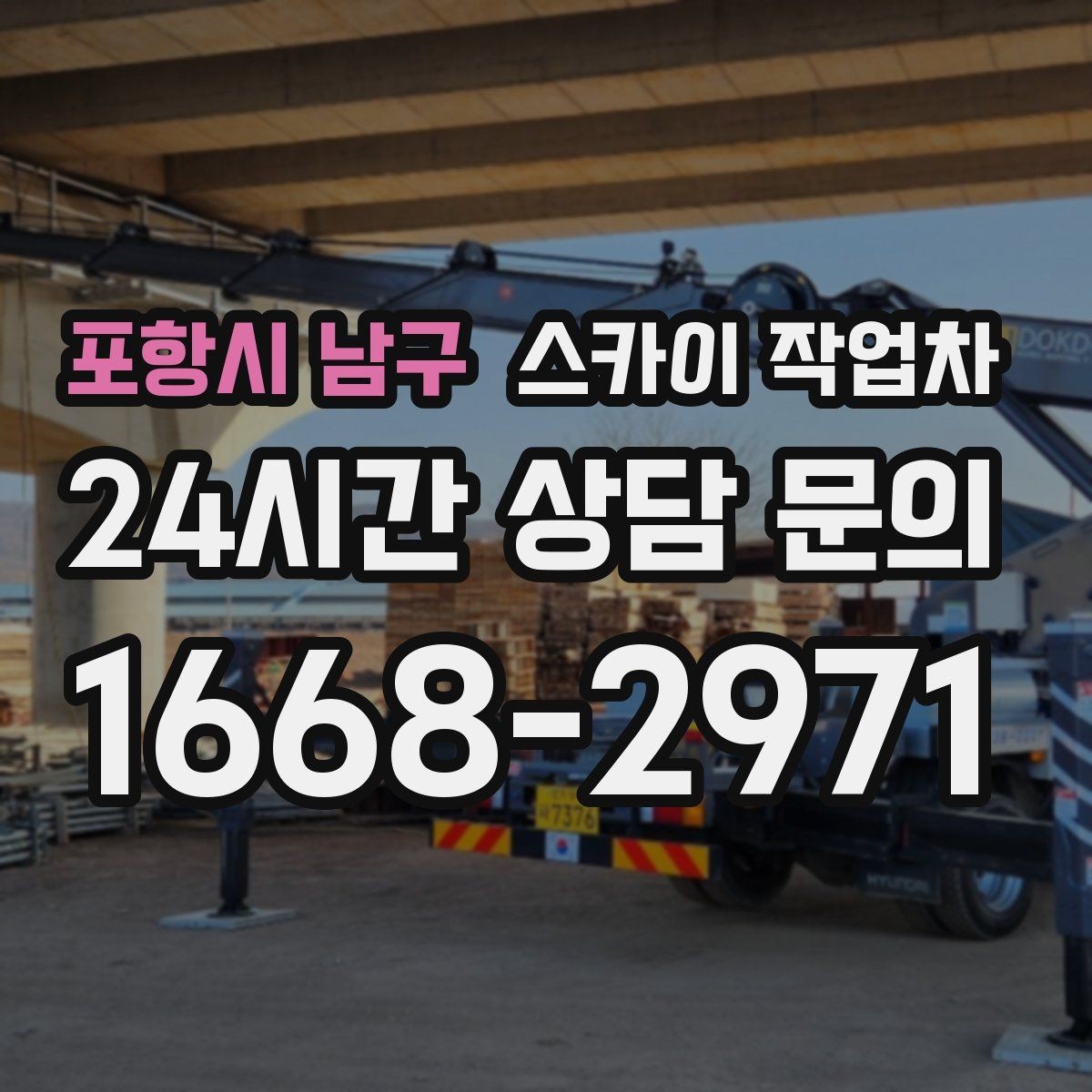 포항시 남구 스카이 작업차 보행자 많은 구간 작업 계획 세우기