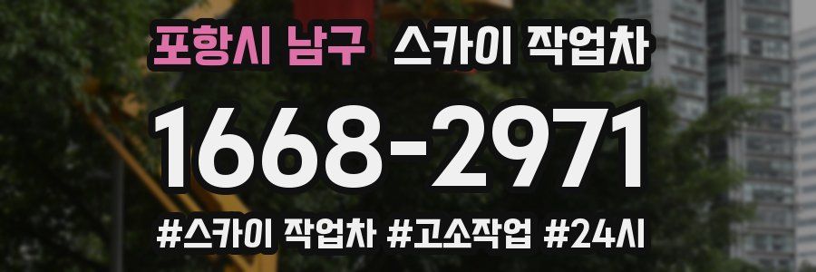 포항시 남구 스카이 작업차