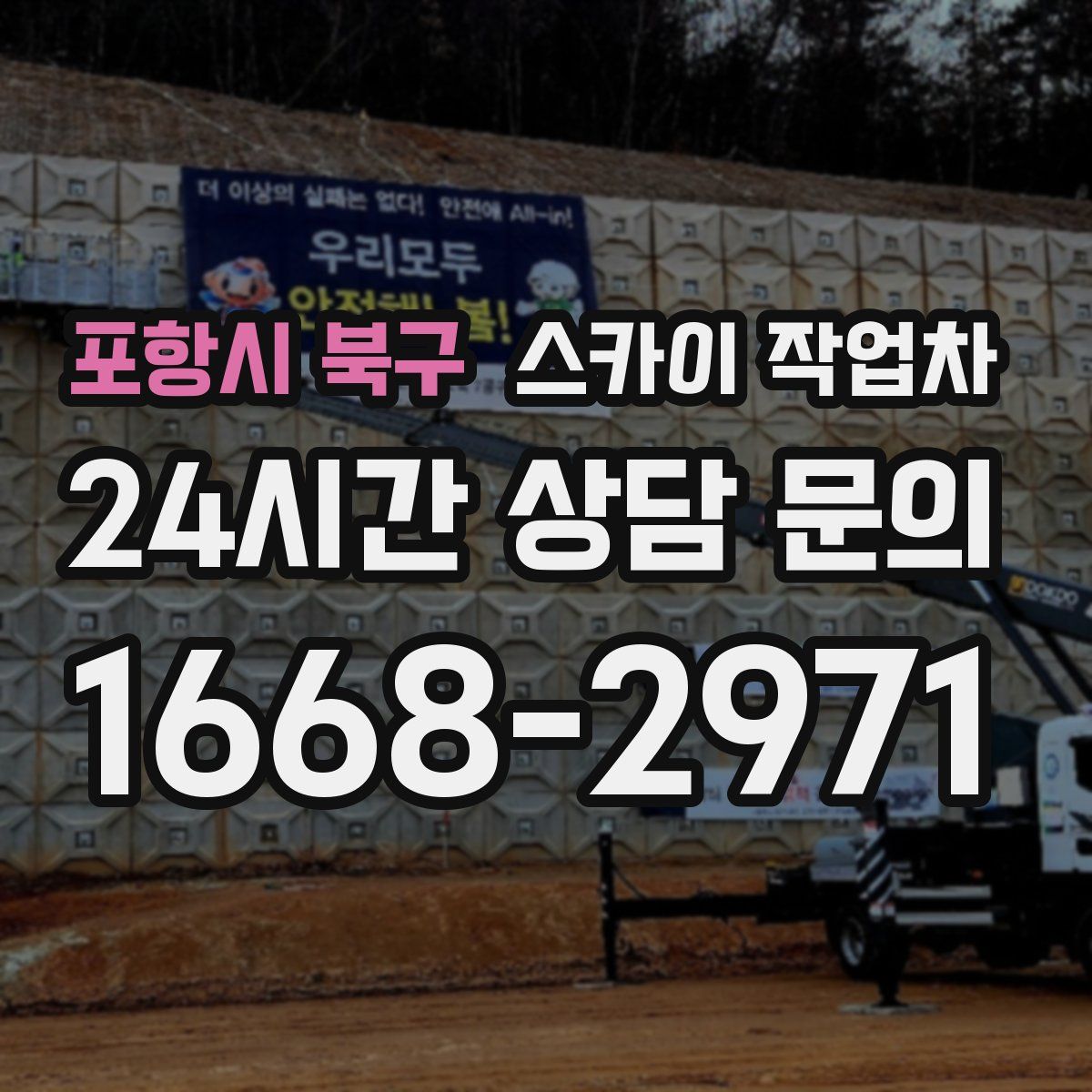 포항시 북구 스카이 작업차