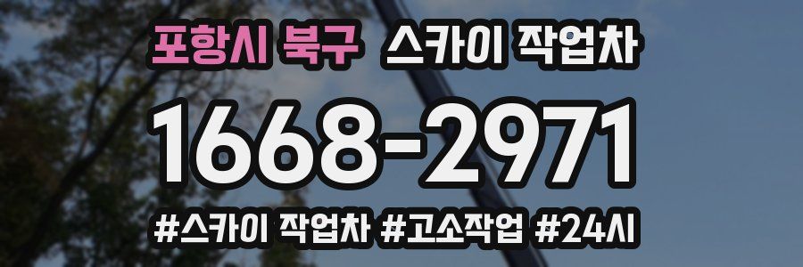 포항시 북구 스카이 작업차