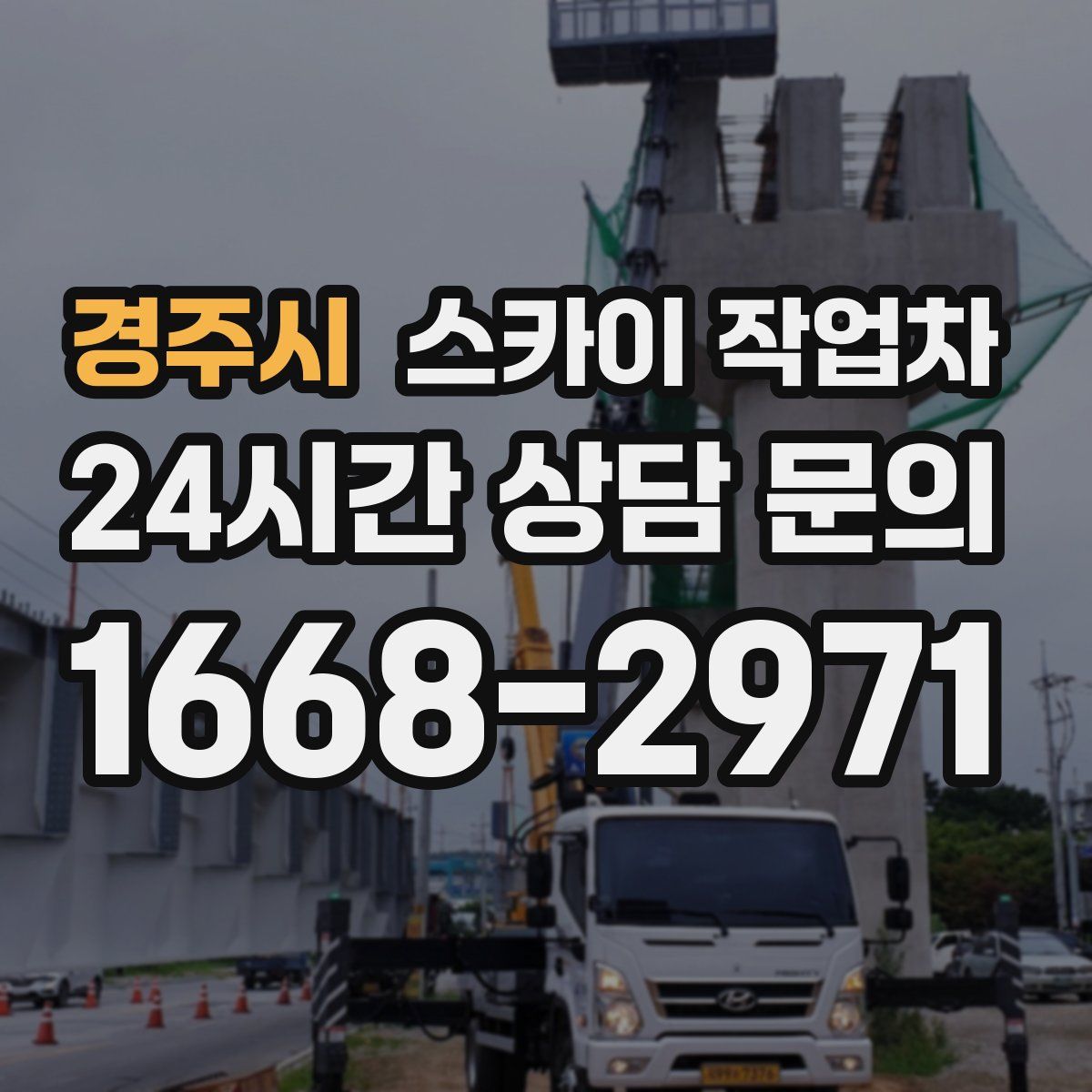 경주시 스카이 작업차