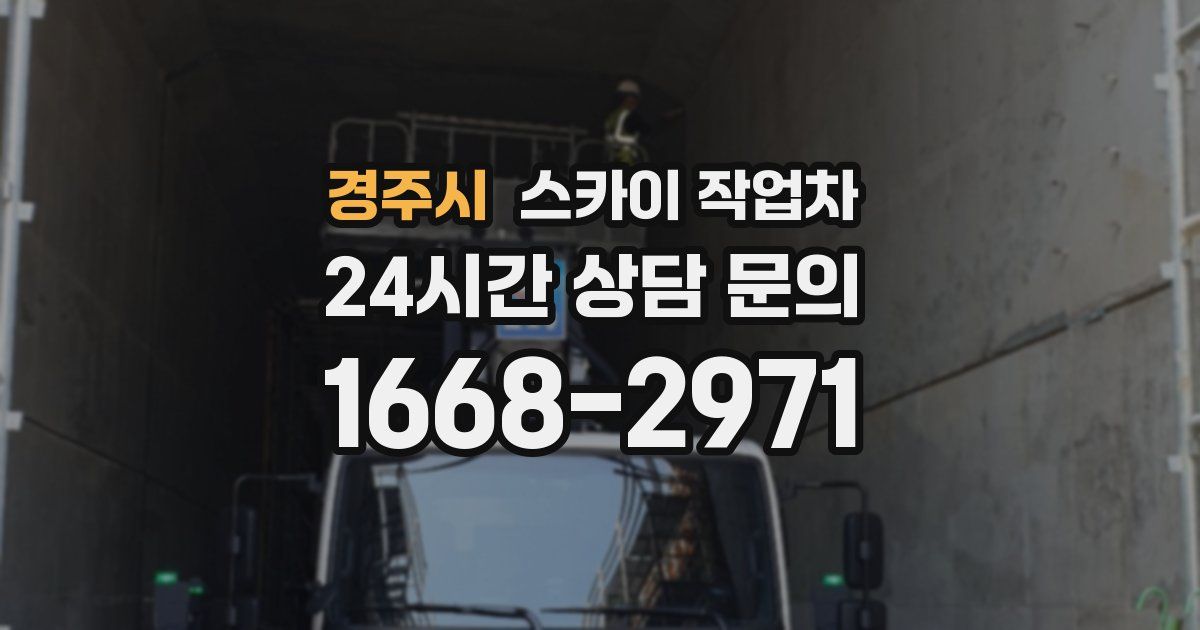 경주시 스카이 작업차