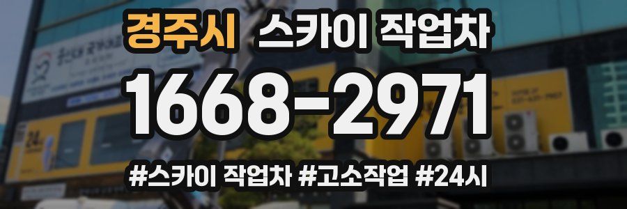 경주시 스카이 작업차