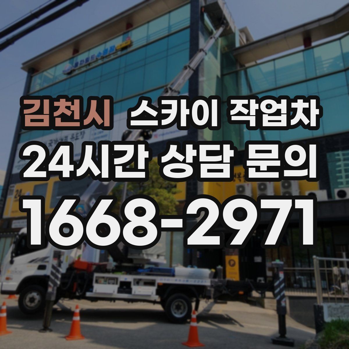 김천시 스카이 작업차 외벽 배수구 주변 고소 청소 작업