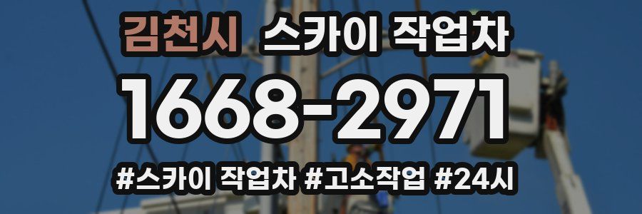 김천시 스카이 작업차