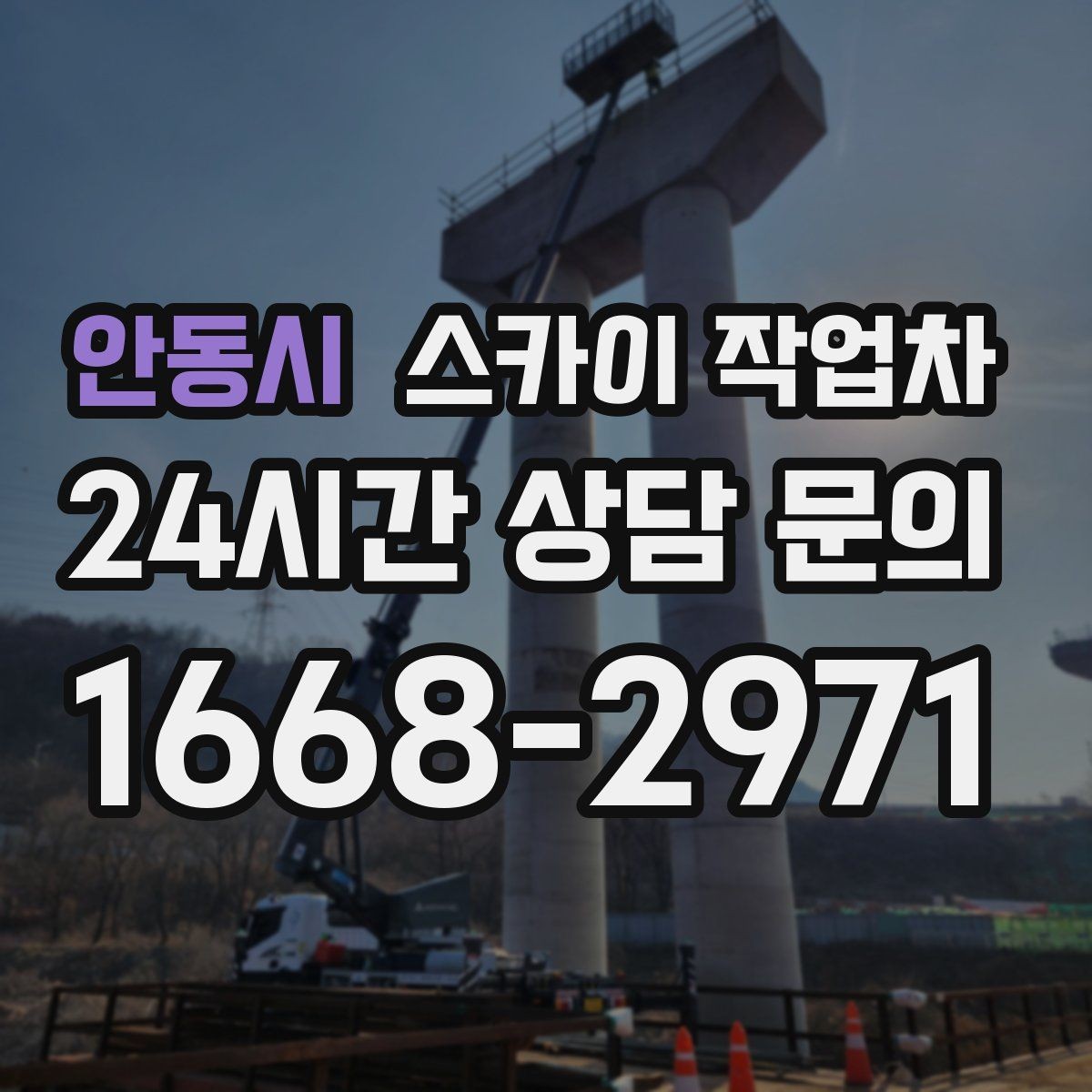 안동시 스카이 작업차 외부 조명 교체로 야간 시야 개선