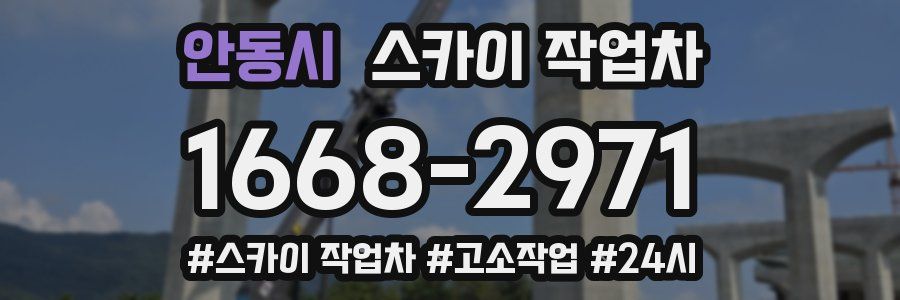 안동시 스카이 작업차