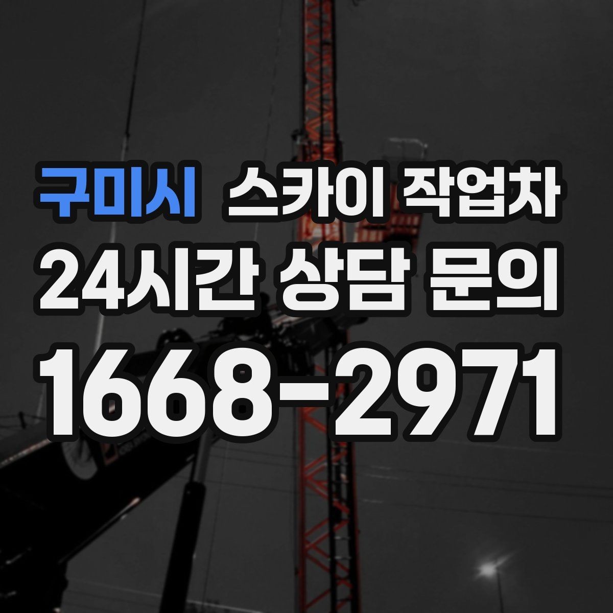구미시 스카이 작업차 건물 외벽 유지관리로 비용을 줄이는 방법