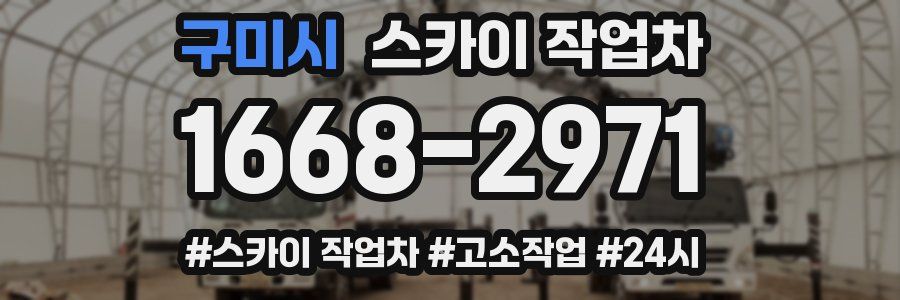 구미시 스카이 작업차