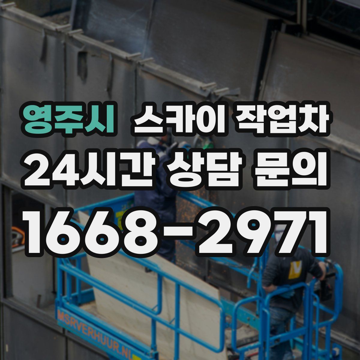 영주시 스카이 작업차