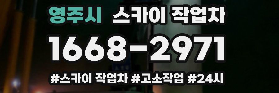 영주시 스카이 작업차