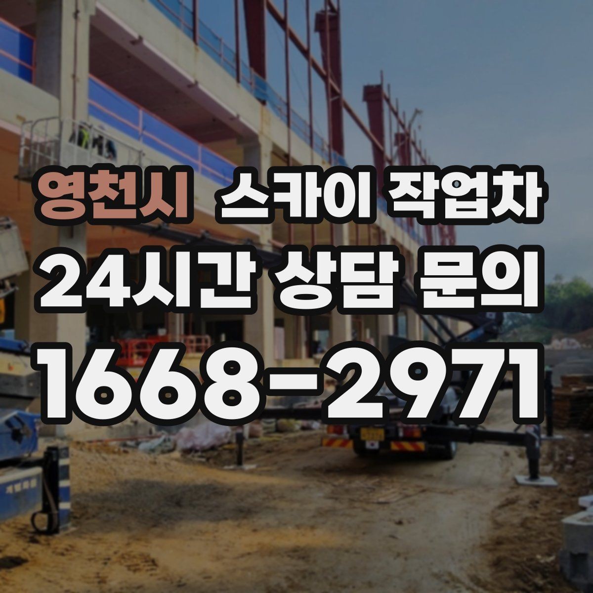 영천시 스카이 작업차 비 오는 날 작업은 가능할까 주의사항