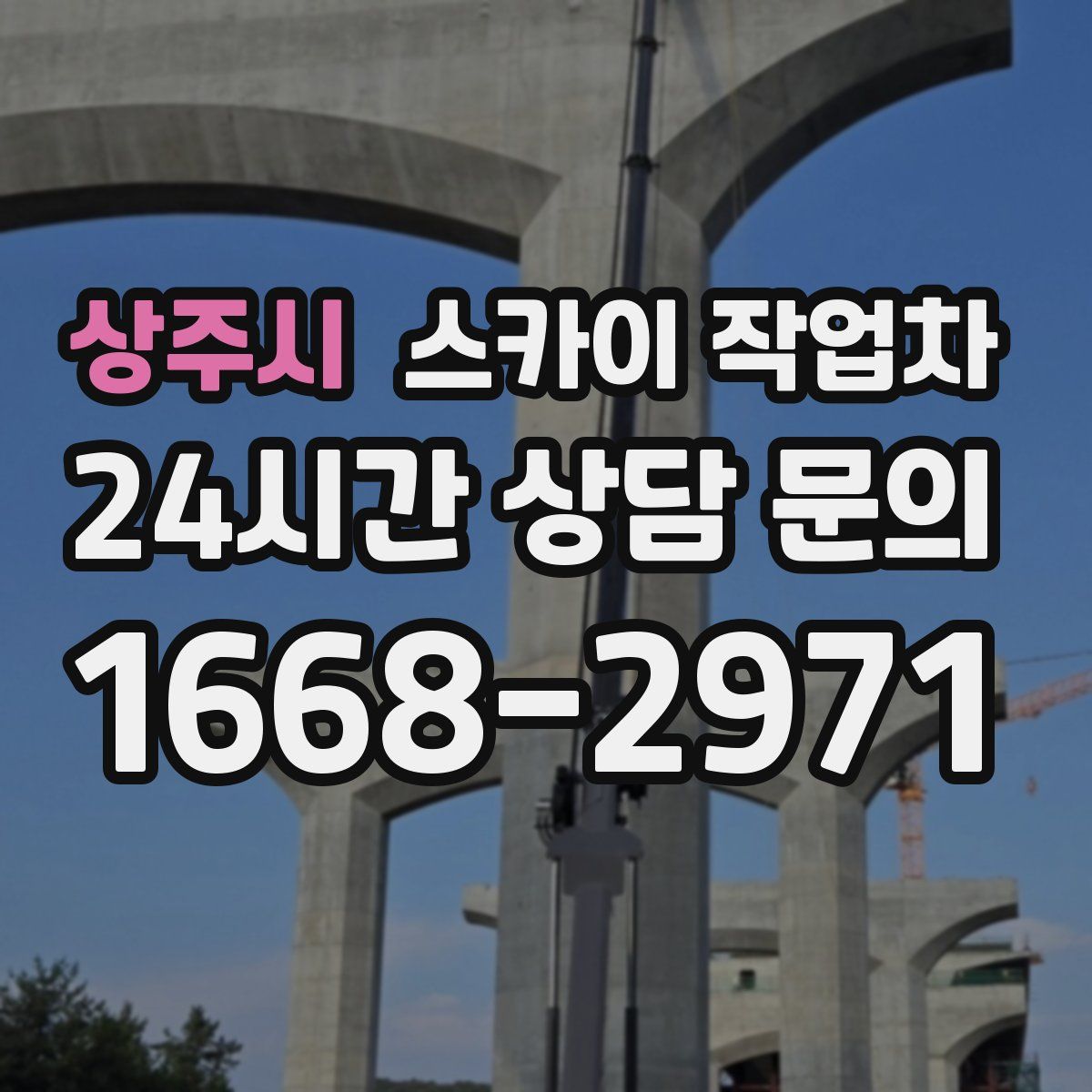 상주시 스카이 작업차